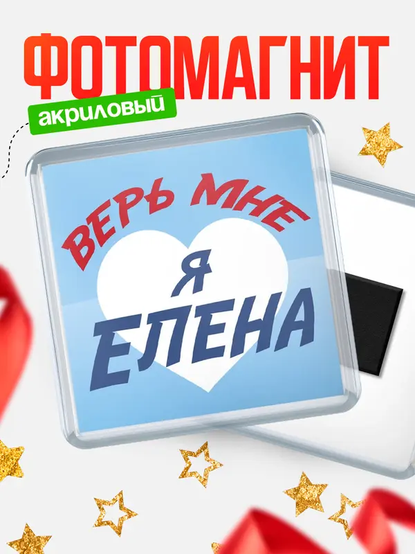 магнит квадратный верь мне