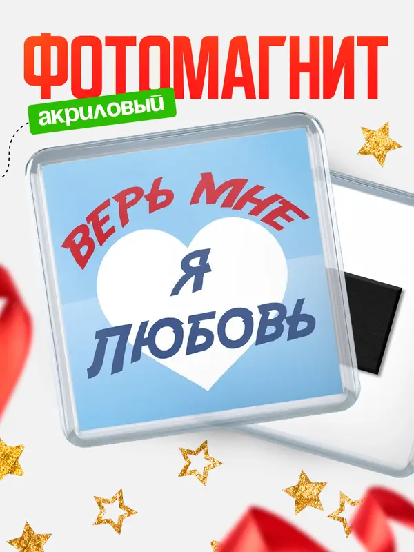 Магнит магнит квадратный верь мне Любовь