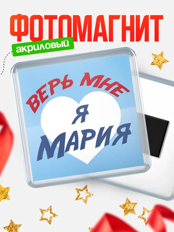 Магнит магнит квадратный верь мне Мария