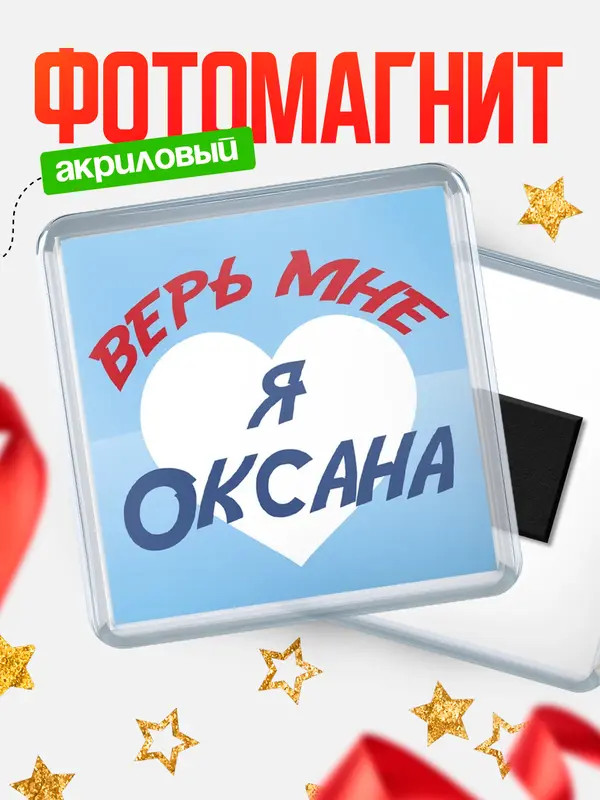 Магнит магнит квадратный верь мне Оксана