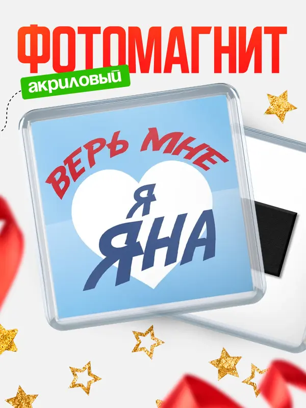 Магнит магнит квадратный верь мне Яна