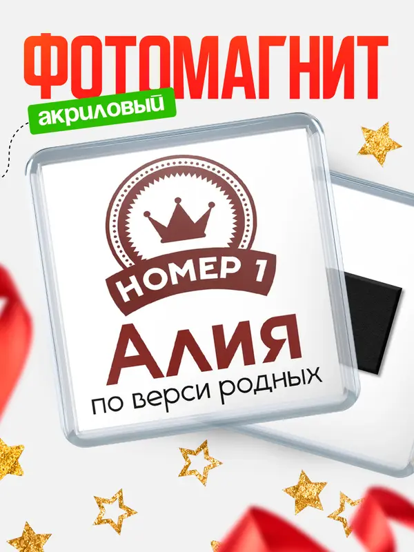 Магнит магнит квадратный номер 1 Алия