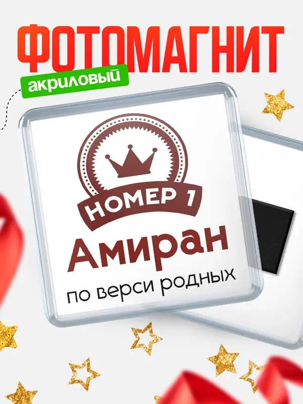 Магнит магнит квадратный номер 1 Амиран