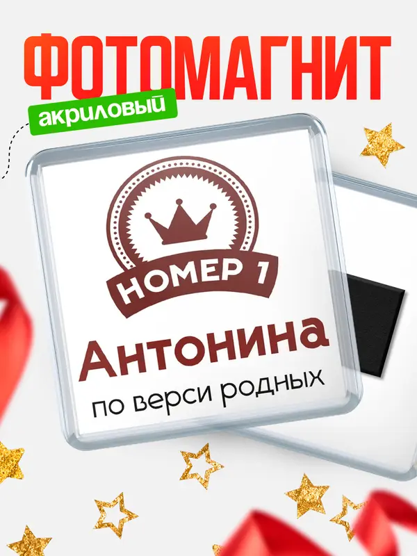 Магнит магнит квадратный номер 1 Антонина
