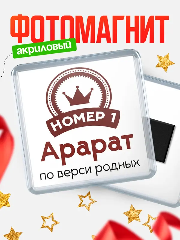 Магнит магнит квадратный номер 1 Арарат