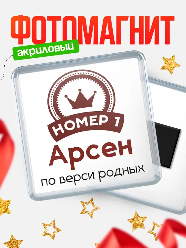 Магнит магнит квадратный номер 1 Арсен
