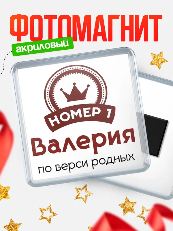 Магнит магнит квадратный номер 1 Валерия