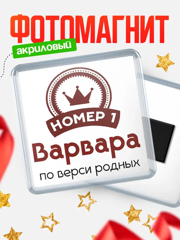 Магнит магнит квадратный номер 1 Варвара