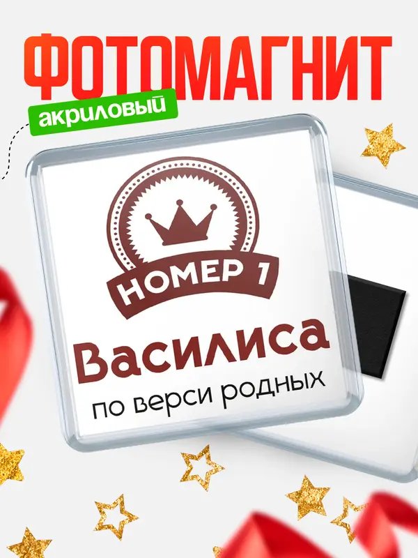 Магнит магнит квадратный номер 1 Василиса