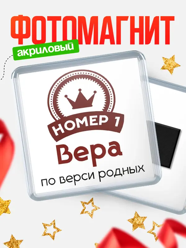 Магнит магнит квадратный номер 1 Вера