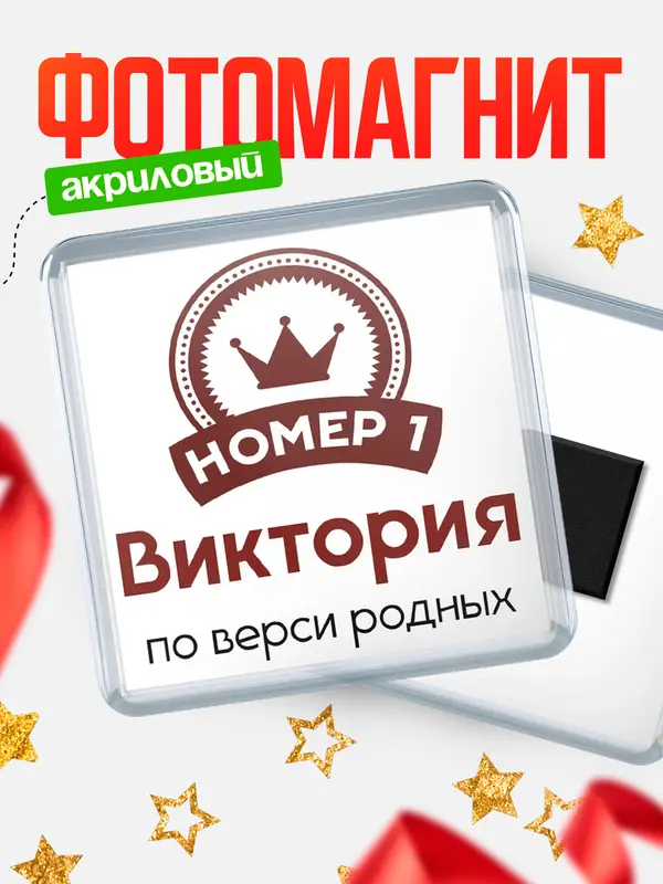 Магнит магнит квадратный номер 1 Виктория