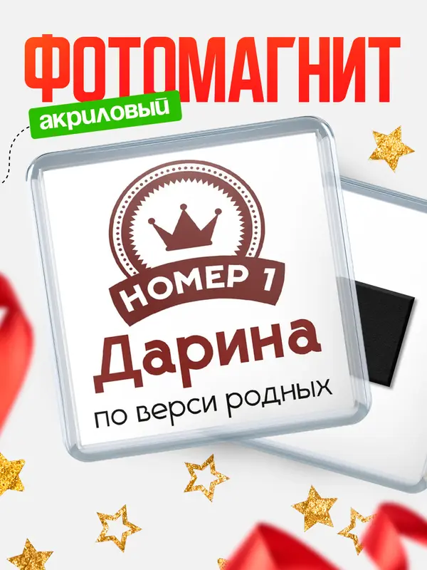 Магнит Квадратный номер 1 Дарина