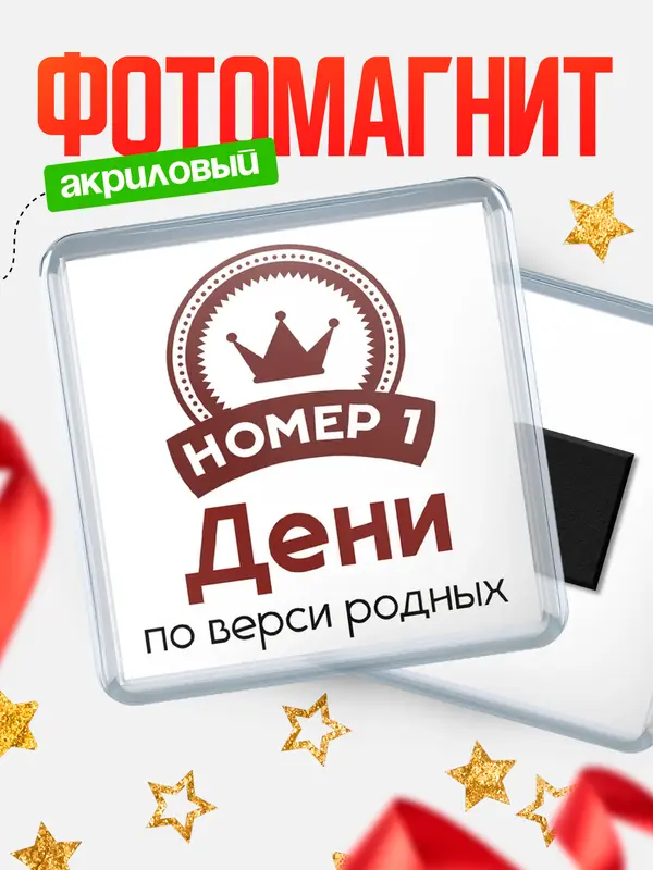 Магнит магнит квадратный номер 1 Дени