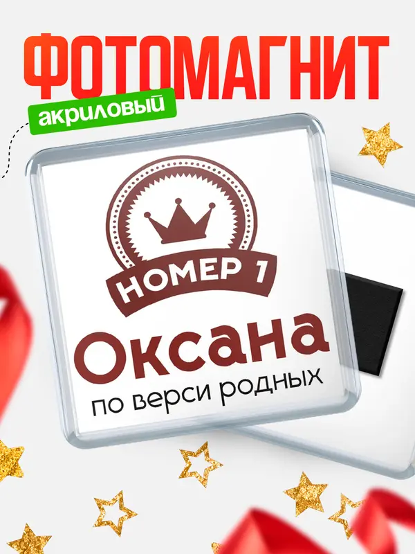 Магнит магнит квадратный номер 1 Оксана