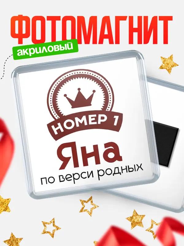 Магнит магнит квадратный номер 1 Яна