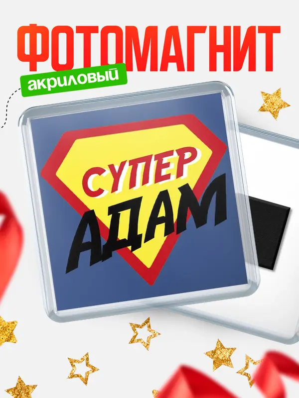 Магнит магнит квадратный супергерой Адам