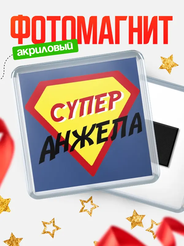 Магнит магнит квадратный супергерой Анжела