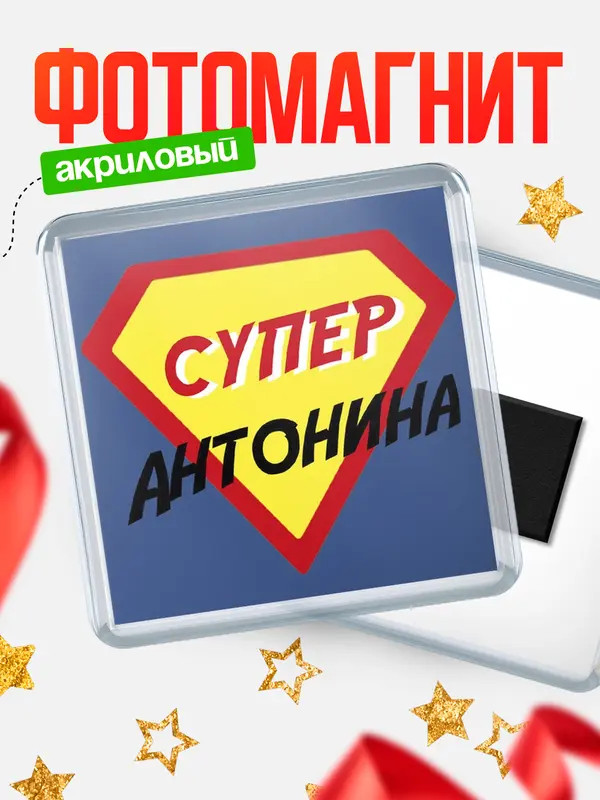 Магнит магнит квадратный супергерой Антонина