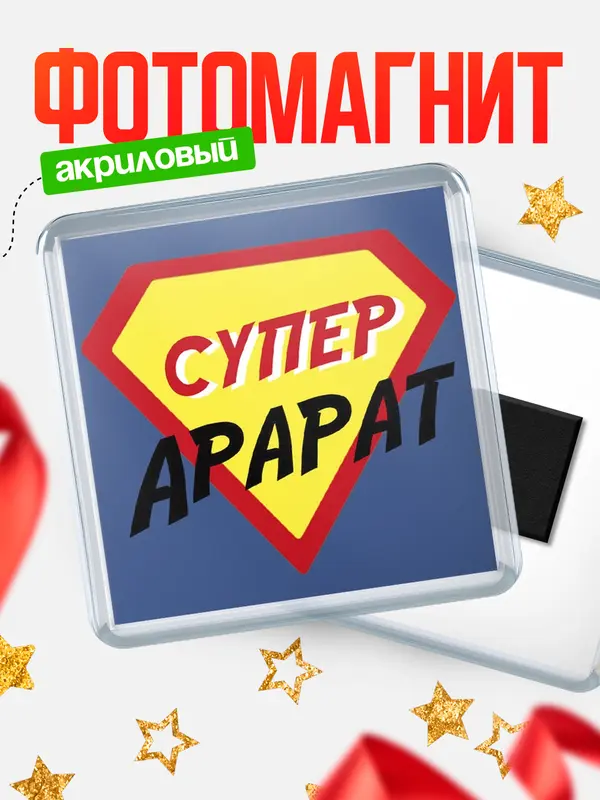 Магнит магнит квадратный супергерой Арарат