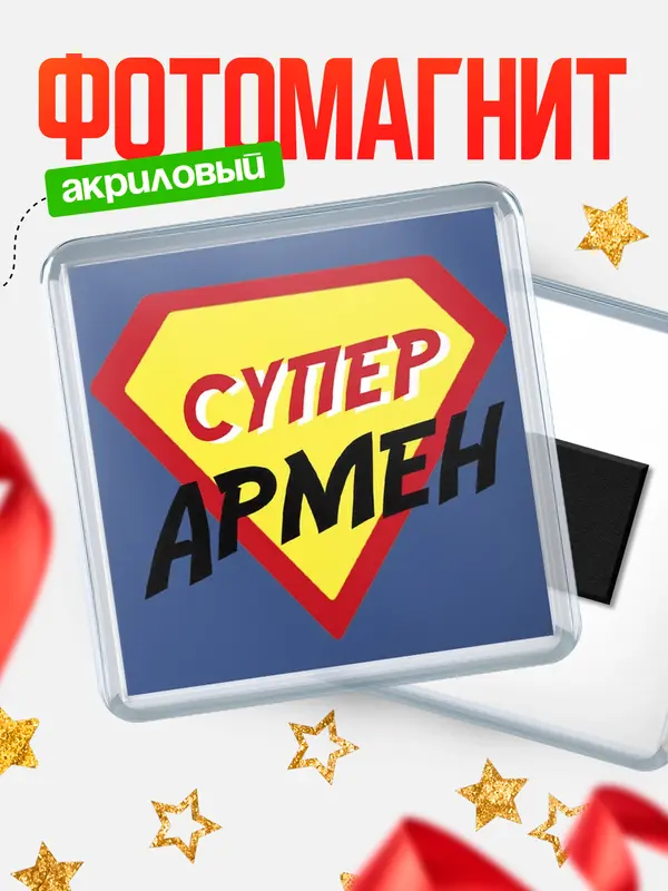 Магнит магнит квадратный супергерой Армен
