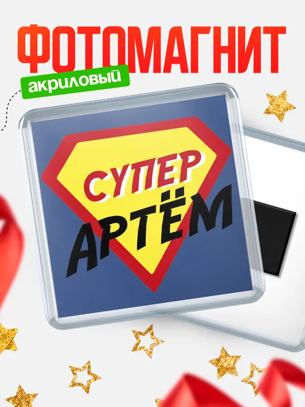 Магнит магнит квадратный супергерой Артм