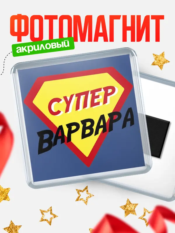 Магнит магнит квадратный супергерой Варвара