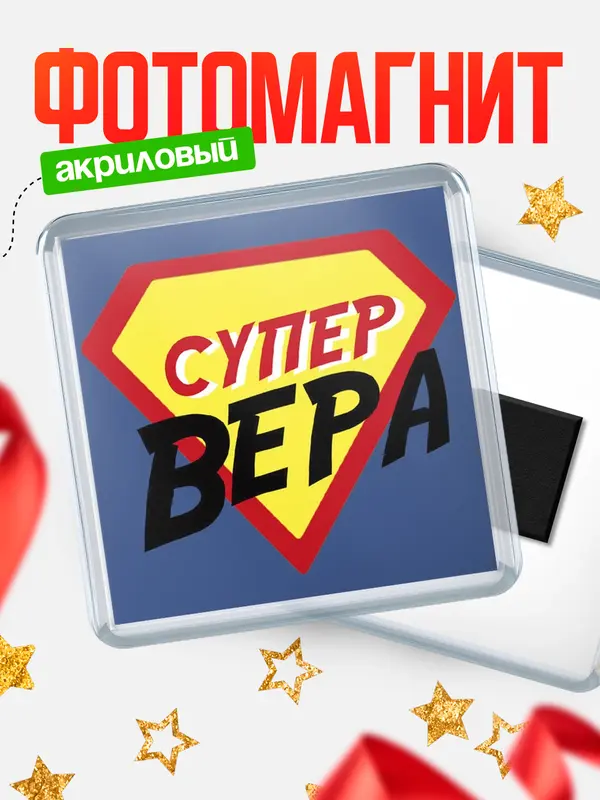Магнит магнит квадратный супергерой Вера