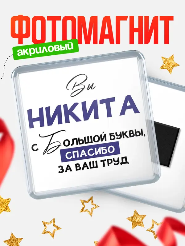 Магнит Квадратный с большой буквы Никита