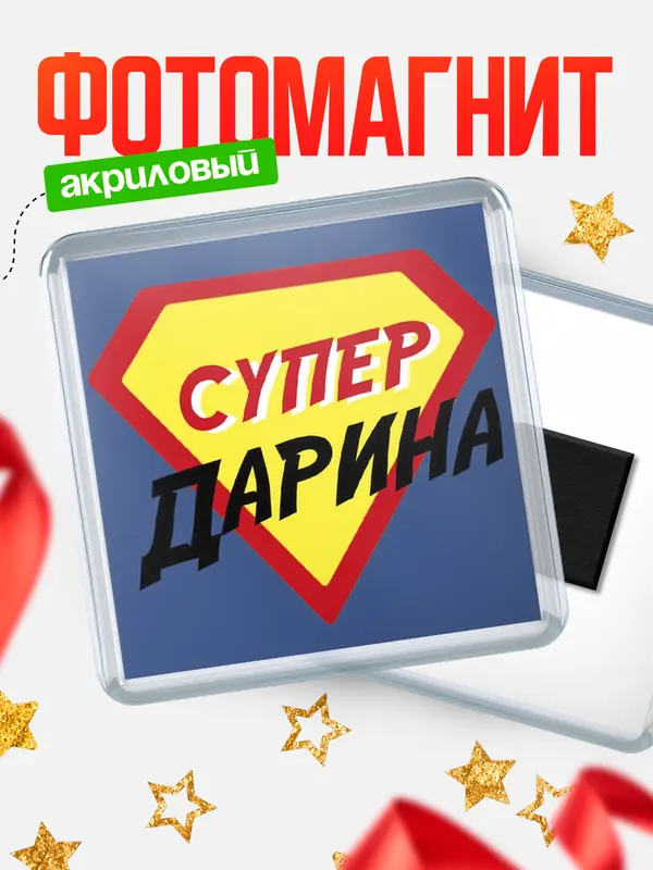 Магнит Квадратный супергерой Дарина