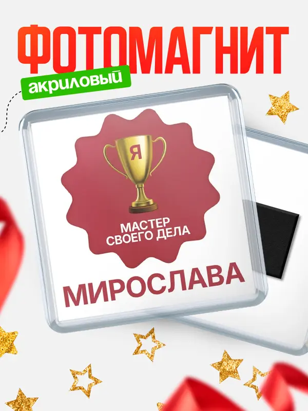 Магнит магнит квадратный мастер дела Мирослава