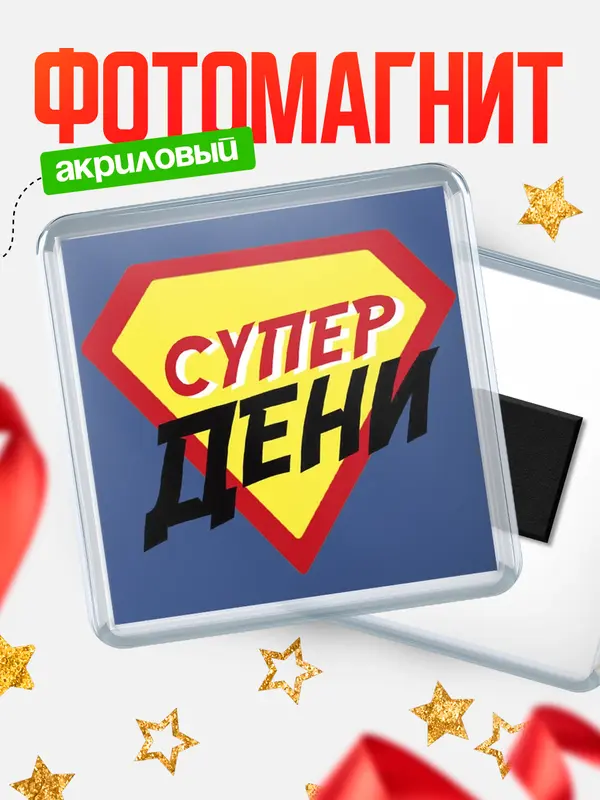 Магнит магнит квадратный супергерой Дени
