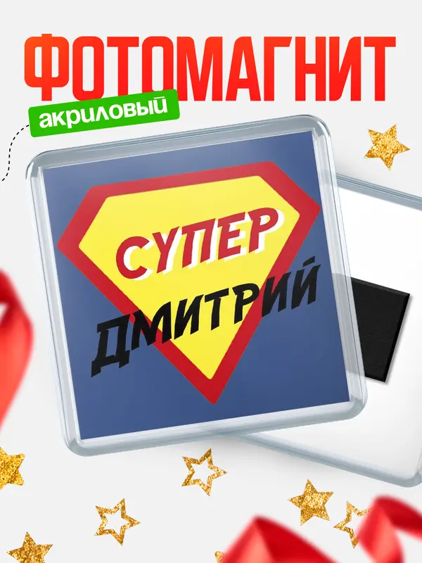 Магнит магнит квадратный супергерой Дмитрий