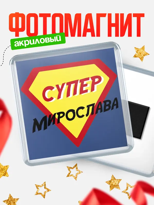 Магнит магнит квадратный супергерой Мирослава