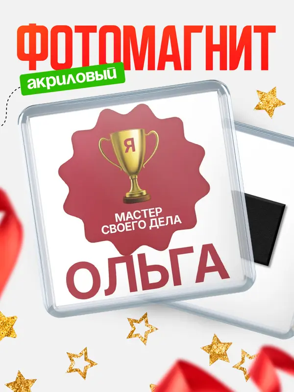 Магнит магнит квадратный мастер дела Ольга
