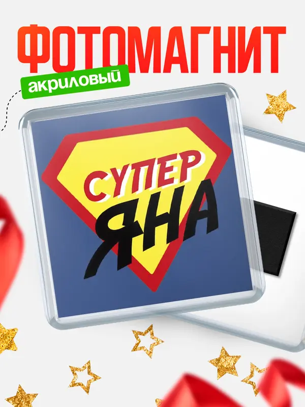 Магнит магнит квадратный супергерой Яна