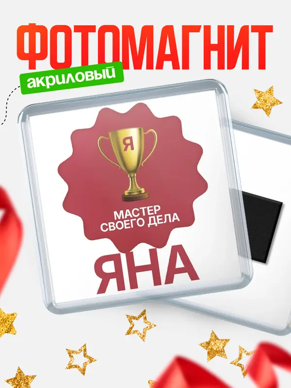 Магнит магнит квадратный мастер дела Яна