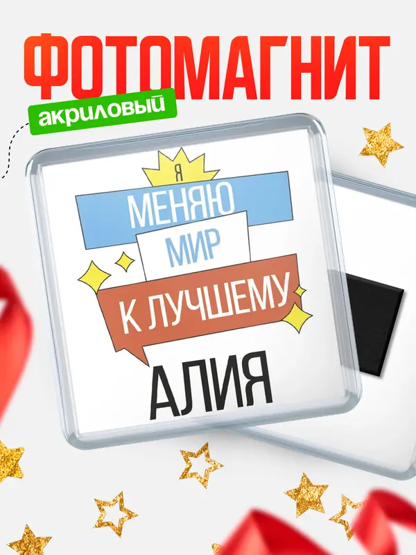 Магнит магнит квадратный меняю мир Алия