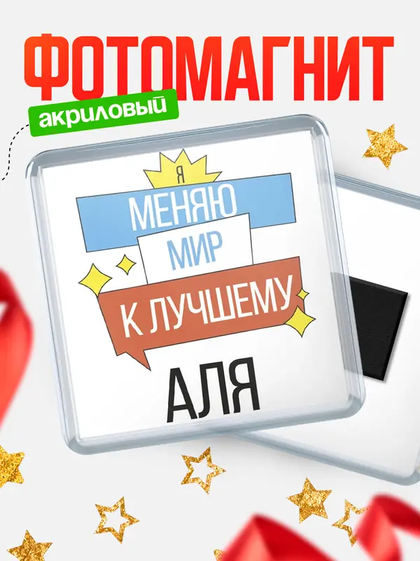 Магнит магнит квадратный меняю мир Аля