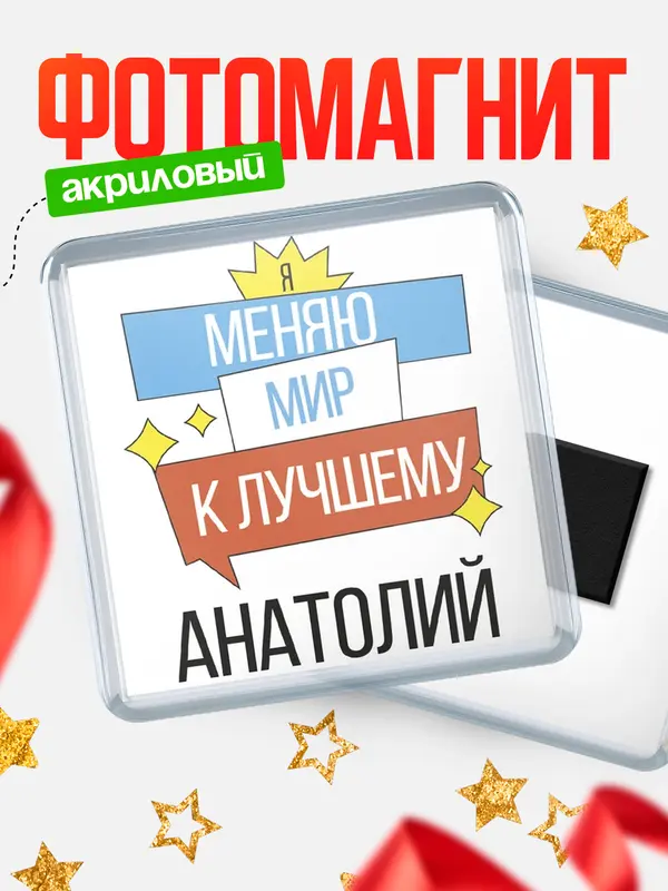 Магнит магнит квадратный меняю мир Анатолий