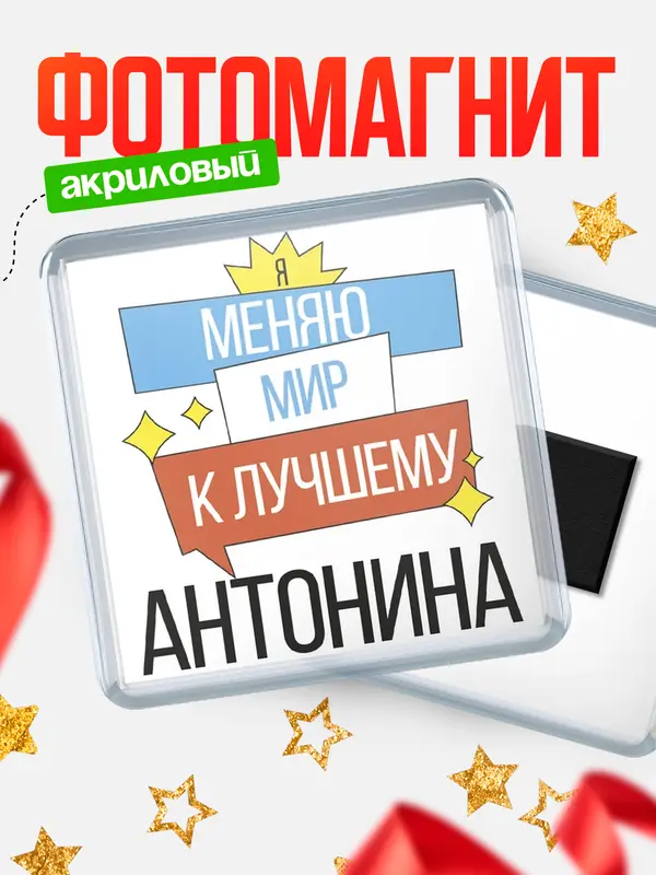 Магнит магнит квадратный меняю мир Антонина