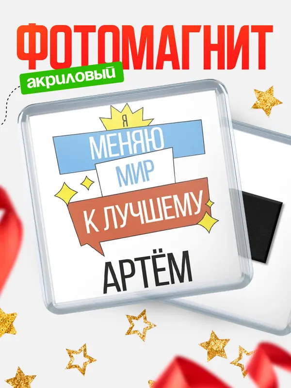 Магнит магнит квадратный меняю мир Артм