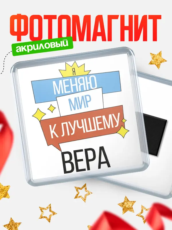 Магнит магнит квадратный меняю мир Вера