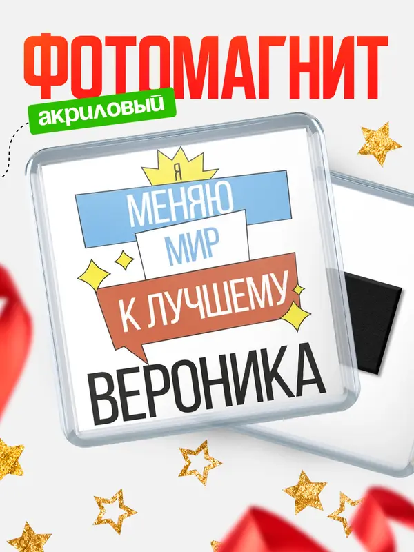 Магнит магнит квадратный меняю мир Вероника