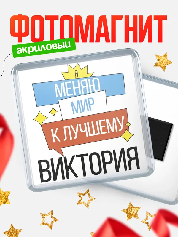 Магнит магнит квадратный меняю мир Виктория