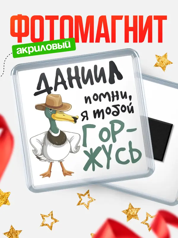 Магнит Квадратный горжусь Даниил
