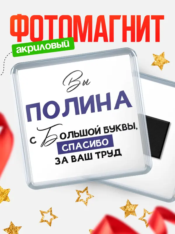 Магнит Квадратный с большой буквы Полина