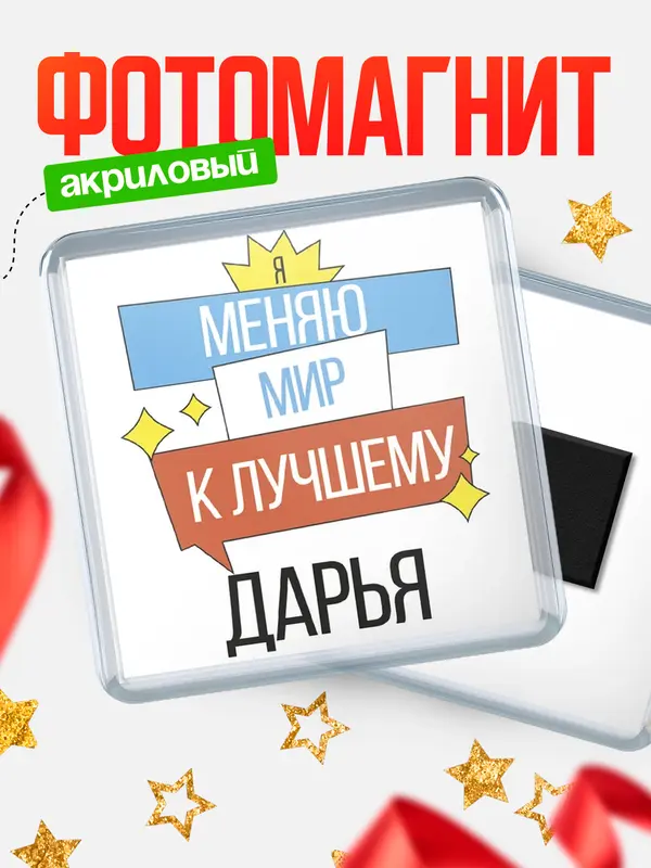 Магнит магнит квадратный меняю мир Дарья