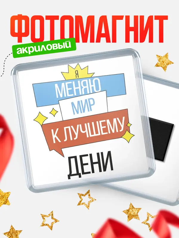 Магнит магнит квадратный меняю мир Дени