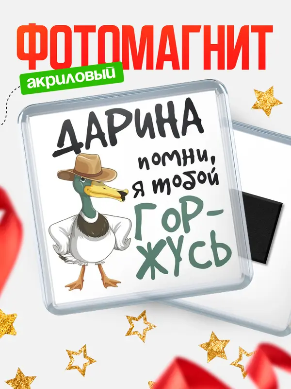 Магнит Квадратный горжусь Дарина