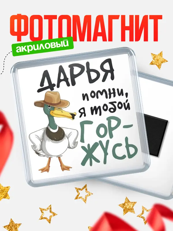Магнит магнит квадратный горжусь Дарья